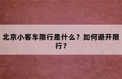 北京小客车限行是什么？如何避开限行？