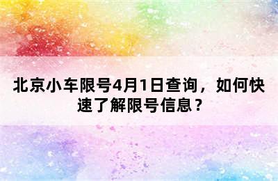 北京小车限号4月1日查询，如何快速了解限号信息？