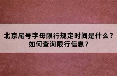 北京尾号字母限行规定时间是什么？如何查询限行信息？