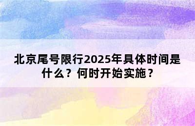 北京尾号限行2025年具体时间是什么？何时开始实施？