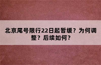 北京尾号限行22日起暂缓？为何调整？后续如何？