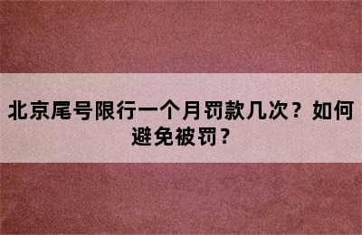 北京尾号限行一个月罚款几次？如何避免被罚？