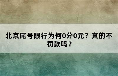 北京尾号限行为何0分0元？真的不罚款吗？