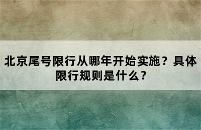 北京尾号限行从哪年开始实施？具体限行规则是什么？