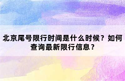 北京尾号限行时间是什么时候？如何查询最新限行信息？