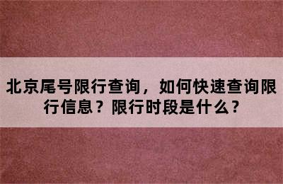北京尾号限行查询，如何快速查询限行信息？限行时段是什么？