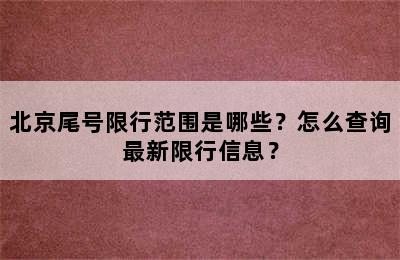 北京尾号限行范围是哪些？怎么查询最新限行信息？