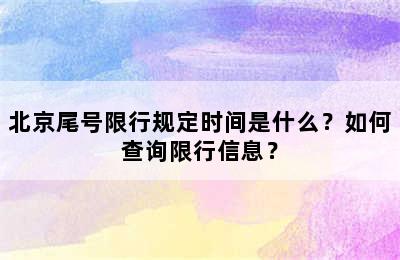 北京尾号限行规定时间是什么？如何查询限行信息？