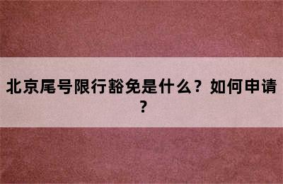 北京尾号限行豁免是什么？如何申请？