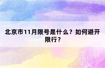 北京市11月限号是什么？如何避开限行？