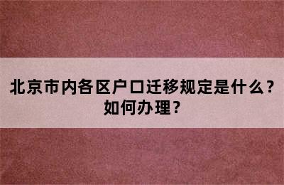 北京市内各区户口迁移规定是什么？如何办理？