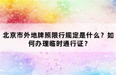 北京市外地牌照限行规定是什么？如何办理临时通行证？