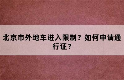 北京市外地车进入限制？如何申请通行证？
