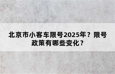 北京市小客车限号2025年？限号政策有哪些变化？