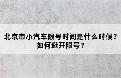 北京市小汽车限号时间是什么时候？如何避开限号？