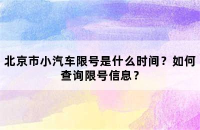 北京市小汽车限号是什么时间？如何查询限号信息？