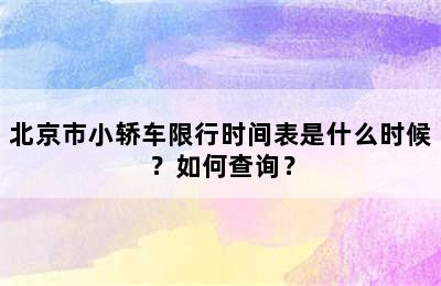 北京市小轿车限行时间表是什么时候？如何查询？