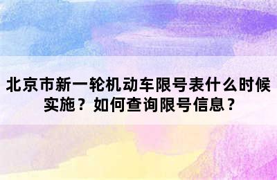 北京市新一轮机动车限号表什么时候实施？如何查询限号信息？