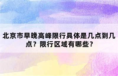 北京市早晚高峰限行具体是几点到几点？限行区域有哪些？