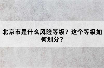 北京市是什么风险等级？这个等级如何划分？
