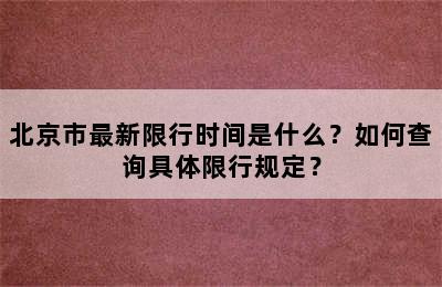 北京市最新限行时间是什么？如何查询具体限行规定？