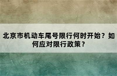 北京市机动车尾号限行何时开始？如何应对限行政策？