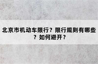 北京市机动车限行？限行规则有哪些？如何避开？