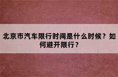 北京市汽车限行时间是什么时候？如何避开限行？
