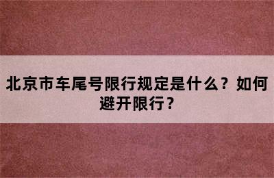 北京市车尾号限行规定是什么？如何避开限行？
