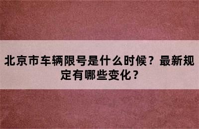 北京市车辆限号是什么时候？最新规定有哪些变化？