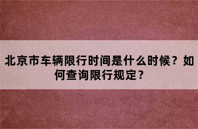 北京市车辆限行时间是什么时候？如何查询限行规定？