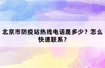 北京市防疫站热线电话是多少？怎么快速联系？