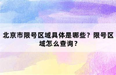 北京市限号区域具体是哪些？限号区域怎么查询？