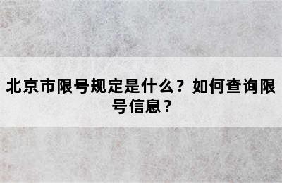 北京市限号规定是什么？如何查询限号信息？