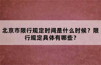 北京市限行规定时间是什么时候？限行规定具体有哪些？