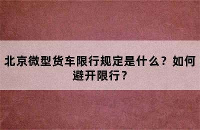 北京微型货车限行规定是什么？如何避开限行？
