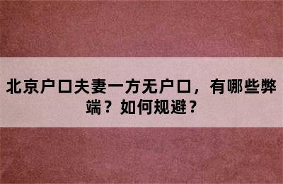 北京户口夫妻一方无户口，有哪些弊端？如何规避？