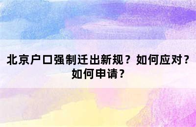 北京户口强制迁出新规？如何应对？如何申请？
