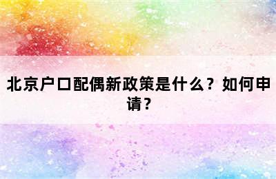 北京户口配偶新政策是什么？如何申请？