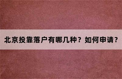 北京投靠落户有哪几种？如何申请？