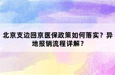 北京支边回京医保政策如何落实？异地报销流程详解？