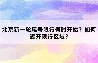 北京新一轮尾号限行何时开始？如何避开限行区域？