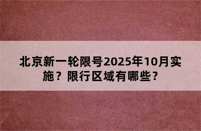 北京新一轮限号2025年10月实施？限行区域有哪些？