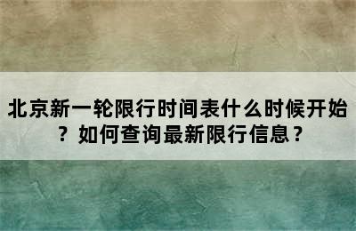 北京新一轮限行时间表什么时候开始？如何查询最新限行信息？