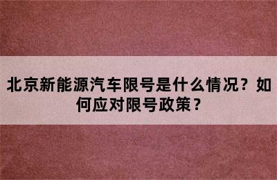 北京新能源汽车限号是什么情况？如何应对限号政策？