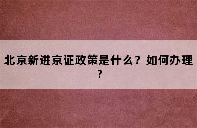 北京新进京证政策是什么？如何办理？
