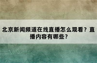 北京新闻频道在线直播怎么观看？直播内容有哪些？