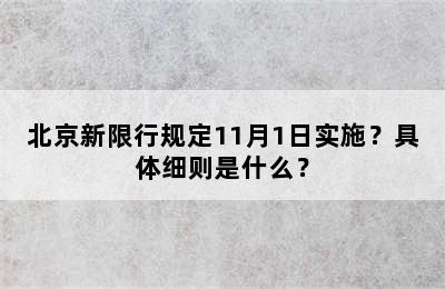 北京新限行规定11月1日实施？具体细则是什么？