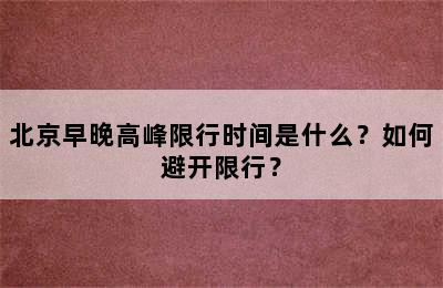 北京早晚高峰限行时间是什么？如何避开限行？