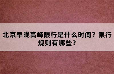 北京早晚高峰限行是什么时间？限行规则有哪些？